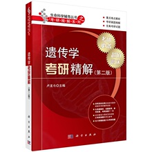 考研真题精解 生命科学辅导丛书之考研精解系列 卢龙斗 第二版第2版 全真考研试题 科学出版社 重点难点解析 遗传学考研精解