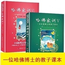 哈佛家训 哈佛家训全集正版 哈佛凌晨四点半励 哈弗家训家庭教育书籍 包邮 6共2册 哈佛家训5 现货正版