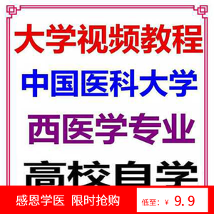 中国医科大学基础临床专业全套视频教程37门诊断学生理学