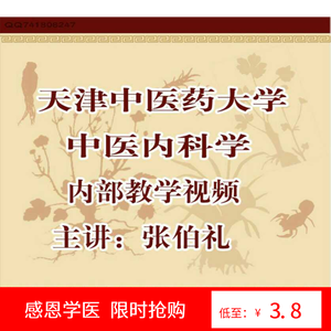 张伯礼天津中医大学中医内科学教学视频136讲