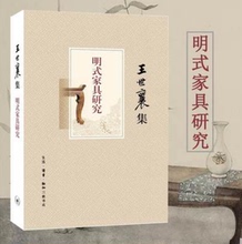 王世襄著正版图书籍 正版现货明式家具研究 王世襄集生活.读书.新知三联书店