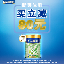 品牌新客注册买立减80元 Friso美素佳儿较大婴儿配方奶粉2段900g
