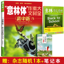 笔记本 高考满分作文素材辅导图期刊青年文学文章高中生课外阅读书籍高考语文阅读理解读物 意林体作文素材大全高中版5 送杂志