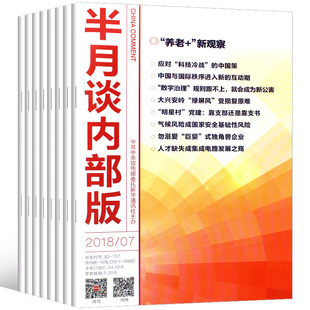 新闻观点论述参考书籍 共15本半月谈2018年1