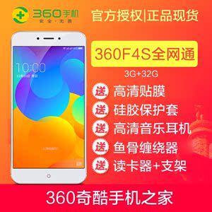 【官方现货】360F4S全网通（移动定制）大屏8核3G+32G大内存手机