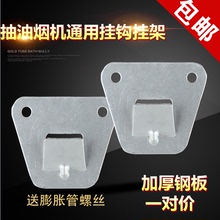 欧式侧吸抽油烟机挂板高强度冲压结构钢烟机通用挂钩挂架挂片配件