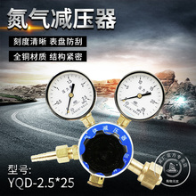 2.5 25氮气减压器钢瓶气体减压阀压力表上海减压器厂 上减牌YQD