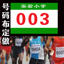 布定做学校运动会不掉色旗布马拉松比赛号码 彩色数字logo订制 号码