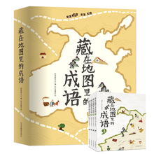 12岁小学生二三四五六年级课外阅读书籍 成语故事全套4册 彩图精选儿童书籍6 中华成语故事大全小学生版1一6年级 藏在地图里