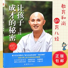秘密寂静法师著团结出版社正版亲子家教简单父母经儿童教养育儿经家庭教育畅销书籍 让孩子成才 包邮