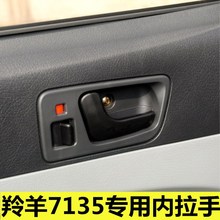 适配长安羚羊7135车门内拉手 内扣手 把手 铃木 羚羊汽车7135配件