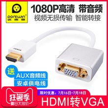 达而稳 hdmi转vga线带音频高清转换器电脑hdim接口笔记本显示器投影仪接头电视连接线数据线转换线