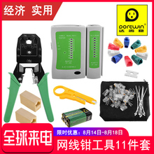 达而稳网线钳套装 网络测试仪压线钳接水晶头接头夹线网钳工具钳子刀片宽带线制作专业剥线钳