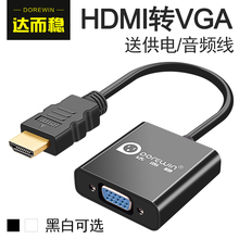 hdmi转vga线带音频高清转换器电脑hdim接口笔记本显示器投影仪接头电视连接线数据线转换线 达而稳