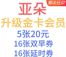 亚朵酒店优惠卷升级金卡会员送早餐延时券升房券礼包新老用户直冲