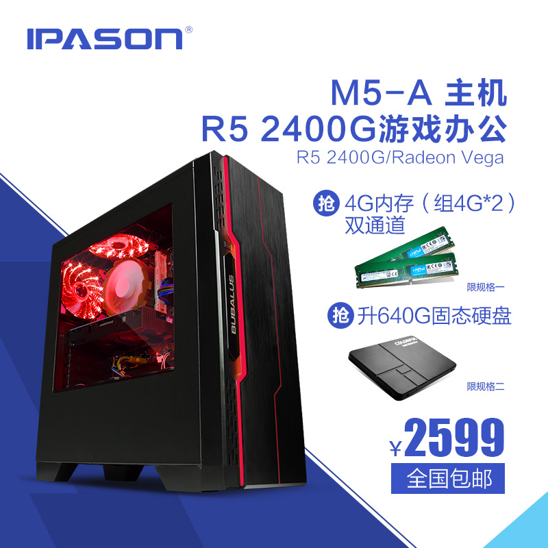 组装机全套diy台式游戏电脑主机2400GRyzen5AMD攀升IPASON