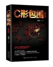 戴旭 正版 C形包围 包邮