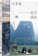 苏静 9787508657615 人生有一百万种活法 正版 日和手帖 包邮