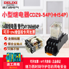 14脚 12v 54P电磁继电器220V 36V 24v 德力西HH54P中间继电器CDZ9