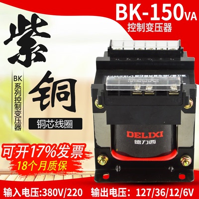 德力西全铜 BK150VA 150w机床控制变压器220V380V变127V/6/12/36V
