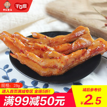 千百度凤爪28g麻辣味 零食重庆特产 五香味鸡脚鸭掌小包装 包邮 10袋