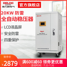 20KW家用防雷TNDe系列空调电视220V稳压器 德力西电气稳压器
