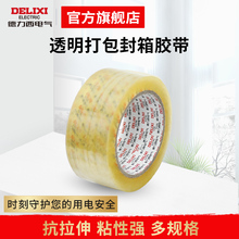 打包胶带封口胶 封箱胶带 58mm大码 德力西电气透明胶带