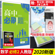 高中数学同步辅导书 高中数学必修2二 高中必刷题数学必修2人教版 高一数学辅导资料书必修2 高一必刷题数学必修二RJA版 2020新版