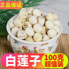 白莲子 天然白莲子100g莲子干货去心无芯磨皮特级散装 包邮 任意6