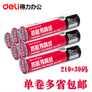 得力7727热敏传真纸传真机纸用纸热敏纸210mm*30yA4纸门幅宽单个价