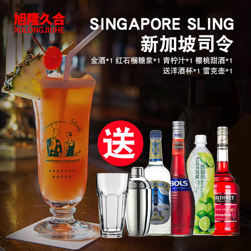 鸡尾酒套餐 新加坡司令 口感清爽 Singapore sling