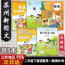 2018苏教版小学2二年级下册语文数学英语课本 补充习题全套教科书