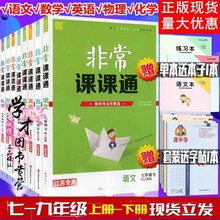 2019春通城学典非常课课通语文数学英语物理化学7七年级8八年级9九年级下册江苏教版译林版人教苏科版沪教版