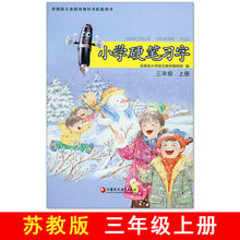 语文 江苏版 钢笔描红字帖 硬笔习字册 苏教版 2018秋 小学硬笔习字三年级上册 小学3年级上册 包邮