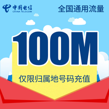 手机流量包流量卡自动充值当月有效QG 广西电信全国流量充值100M