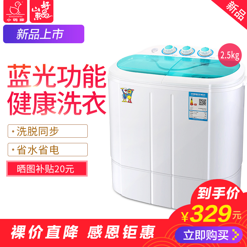 迷你洗衣机双桶缸小型婴儿童宝宝家用半全自动 1637S XPB25 小鸭牌 迷你洗衣机双桶缸小型婴儿童宝宝家用半全自动 1637S XPB25 小鸭牌
