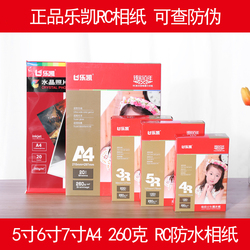 包邮原装正品乐凯RC丽晶相纸5寸6寸7寸A4臻彩百年相片纸