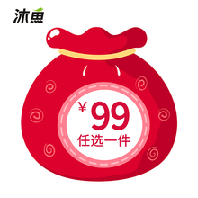 老客回馈 沐鱼2019年福袋专区 任选一件 99元