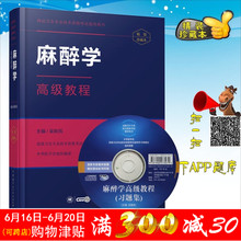 麻醉正副高职称考试用书 吴新民编备考 中华医学会 包邮 麻醉学主任副主任职称考试用书 2019年新版麻醉学高级教程APP版 正版