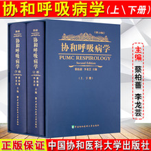 中国协和医科大学出版社 呼吸内科学参考工具书 新版本呼吸内科医师参考工具书 包邮 版上下2册第二版第2版 协和呼吸病学精装 正版