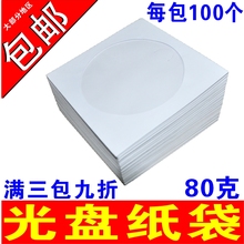 白色光盘袋光盘纸袋子CD/dvd光盘包装袋12cm光碟袋白色光盘套80克白色光盘套VCD光盘袋子碟片套 80g
