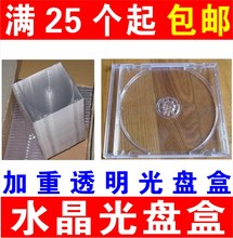 VCD光盘盒CD光盘盒透明光碟盒DVD光盘盒加重光盘壳收纳光碟盒子1片装 25个 包邮 可插封面 水晶光盘盒子厚单碟装