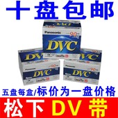 松下DV带 DV摄像磁带 mini 包邮 松下磁带 DV摄像带 DV录像带