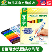 crayola绘儿乐幼儿8色圆头可水洗水彩笔儿童套装学生彩笔H81-1324