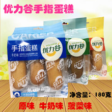 180克袋装 原味牛奶味菠菜味 优力谷手指蛋糕