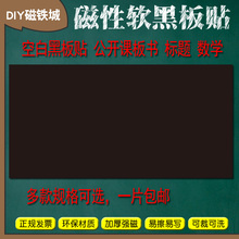 教学磁黑板磁铁贴教具磁力黑板磁贴 空白磁性软黑板贴粉笔小黑板
