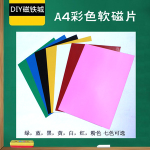 软磁片彩色磁性黑板贴DIY制作白板软磁条教学磁铁片磁性教具黑板