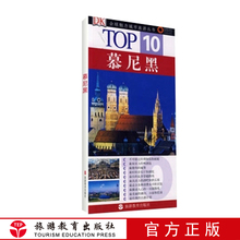 畅销书 旅游教育出版社自营 德国旅游旅行指南地图 9787563714872 大使馆推荐 DK经典 TOP10全球魅力城市旅游丛书:慕尼黑