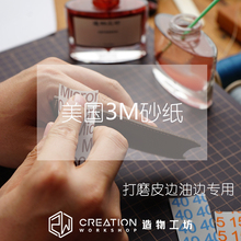 油边打磨用 造物工坊 100cm 皮边打磨 10cm 美国3M砂纸