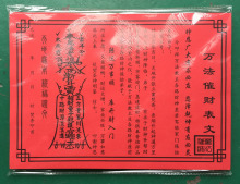 开光黄纸 疏文 祭祀祈福∕文疏 表文 道教佛教用品 万法催财表文